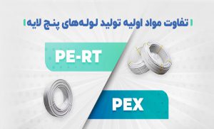 تفاوت مواد اولیه تولید لوله های پنج لایه PEXوPE-RT