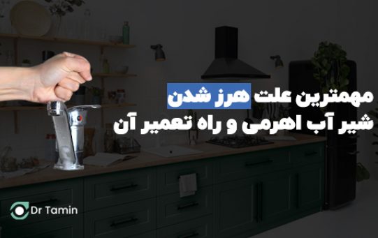 علت هرز شدن شیرآلات اهرمی و تعمیر آن